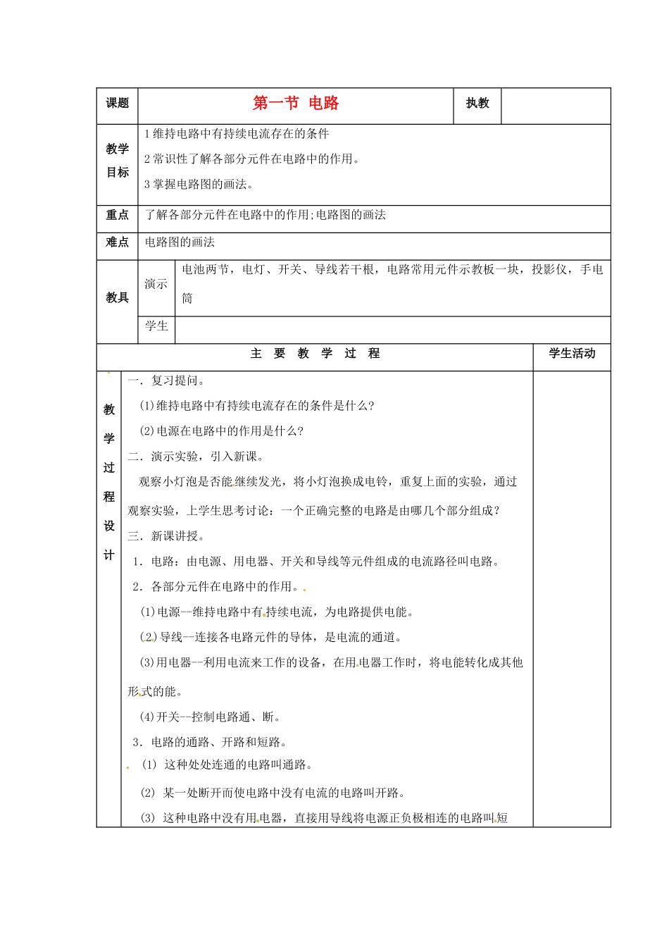 九年级物理上册 第四章《认识电路》复习教案 教科版_第1页