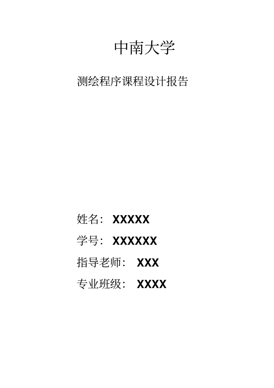 2015中南大学测绘程序课程设计报告含代码界面设计数据格式资料_第1页