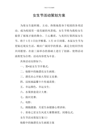 女生节活动策划方案