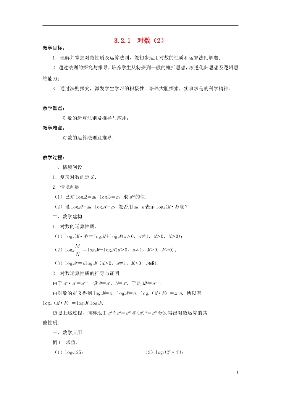 高中数学 3.2.1对数（2）教案 苏教版必修1-苏教版高一必修1数学教案_第1页