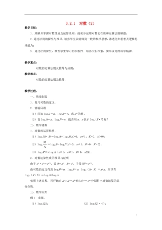 高中数学 3.2.1对数（2）教案 苏教版必修1-苏教版高一必修1数学教案