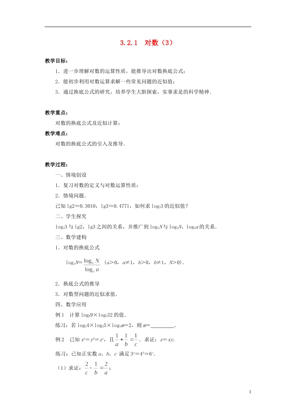高中数学 3.2.1对数（3）教案 苏教版必修1-苏教版高中必修1数学教案_第1页