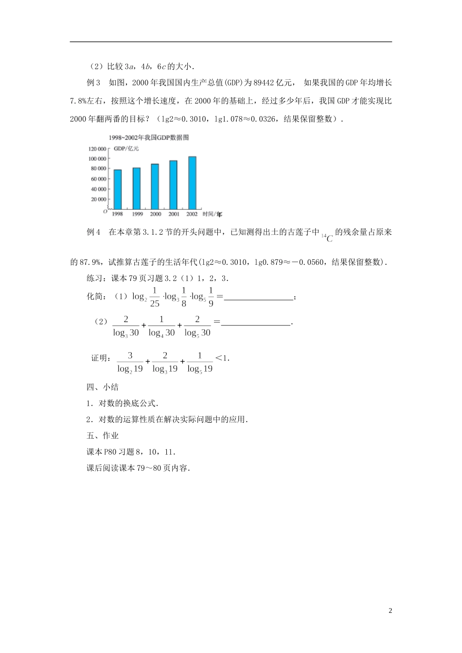 高中数学 3.2.1对数（3）教案 苏教版必修1-苏教版高中必修1数学教案_第2页
