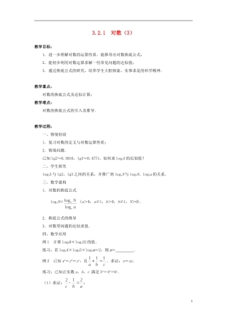 高中数学 3.2.1对数（3）教案 苏教版必修1-苏教版高中必修1数学教案