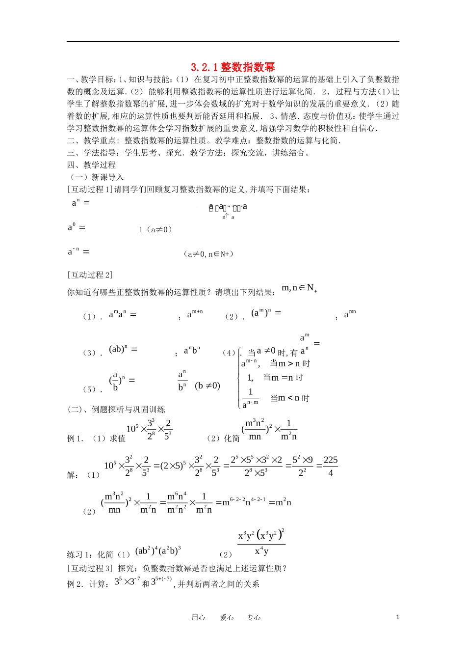 高中数学 3.2.1整数指数幂教案  北师大必修1_第1页