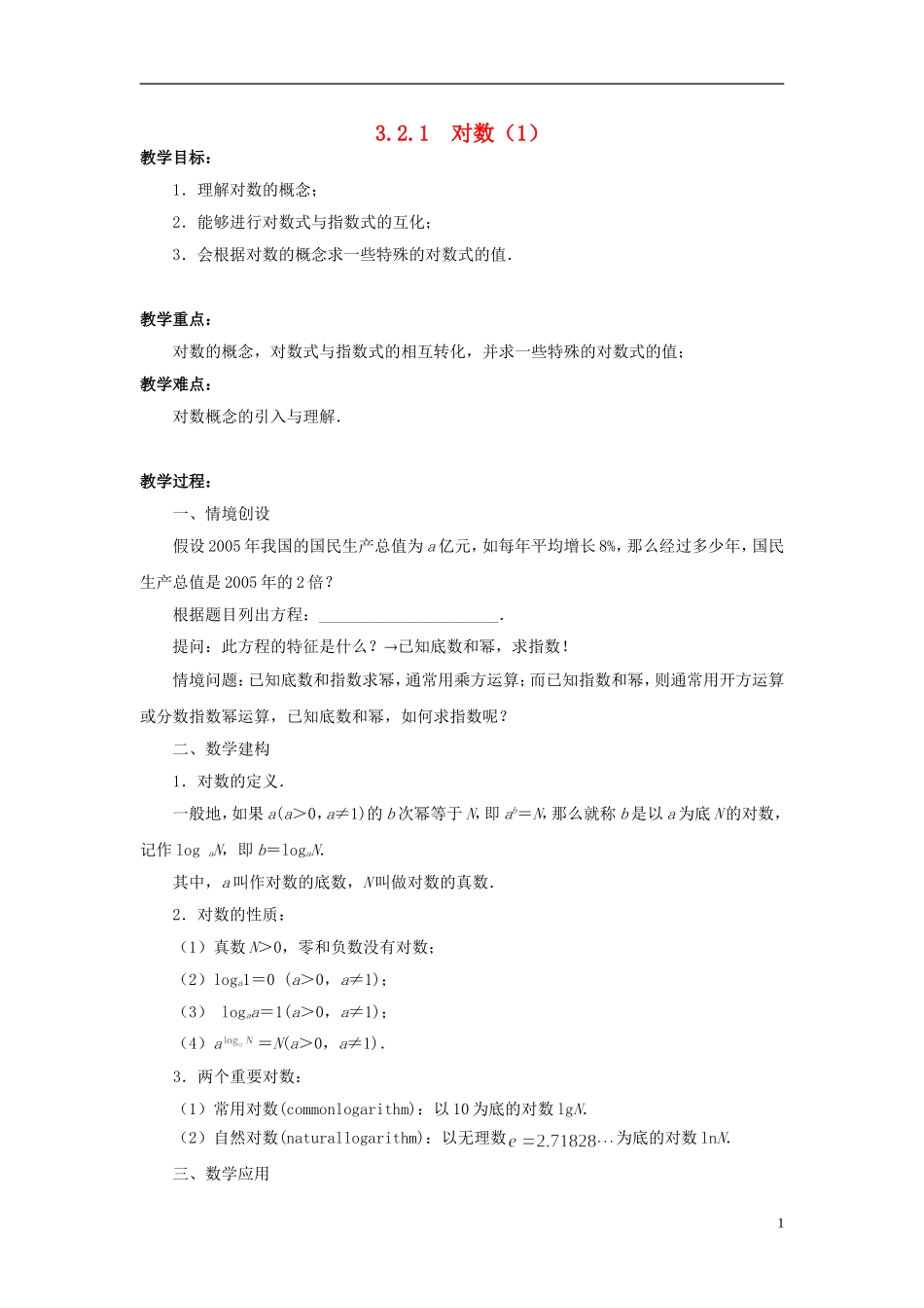 高中数学 3.2.1对数（1）教案 苏教版必修1-苏教版高一必修1数学教案_第1页