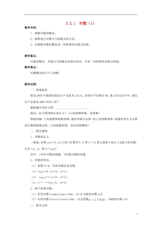 高中数学 3.2.1对数（1）教案 苏教版必修1-苏教版高一必修1数学教案
