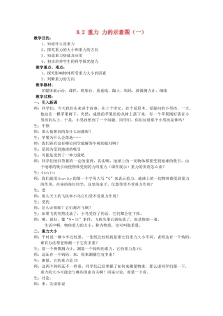 八年级物理下册 第八章 力集体备课8.2重力 力的示意图教案（一）苏科版