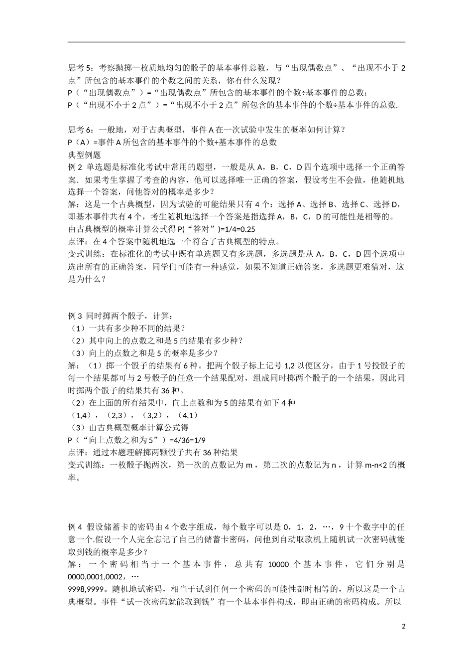 高中数学 3.2.1古典概型（讲）新人教A版必修3-新人教A版高中必修3数学教案_第2页