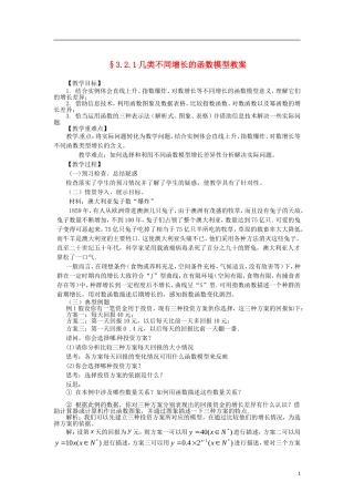 高中数学 3.2.1几类不同增长的函数模型精品教案 新人教A版必修1