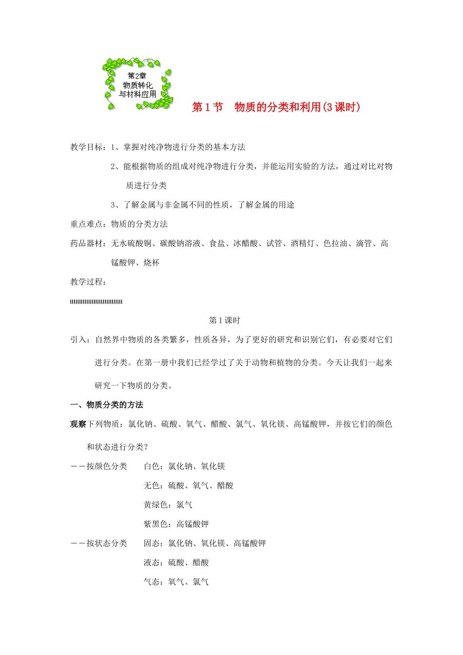 九年级科学上册 第2章 物质转化与材料利用 第1节 物质的分类和利用 第1节　物质的分类和利用名师教案 浙教版_第1页