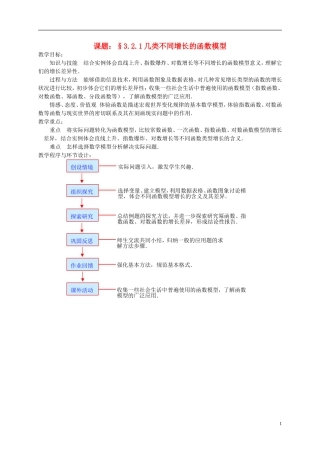 高中数学 3.2.1几类不同增长的函数模型教案 新人教必修1-人教版高一必修1数学教案