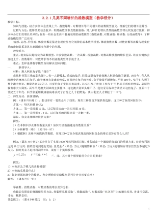 高中数学 3.2.1几类不同增长的函数模型教学设计 新人教A版必修1-新人教A版高一必修1数学教案
