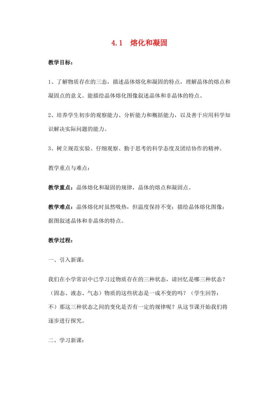 七年级科学上册 第1节 熔化与凝固教案 浙教版_第1页