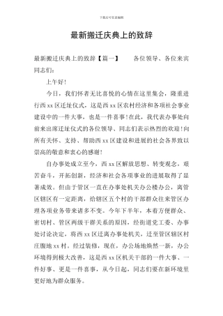 最新搬迁庆典上的致辞