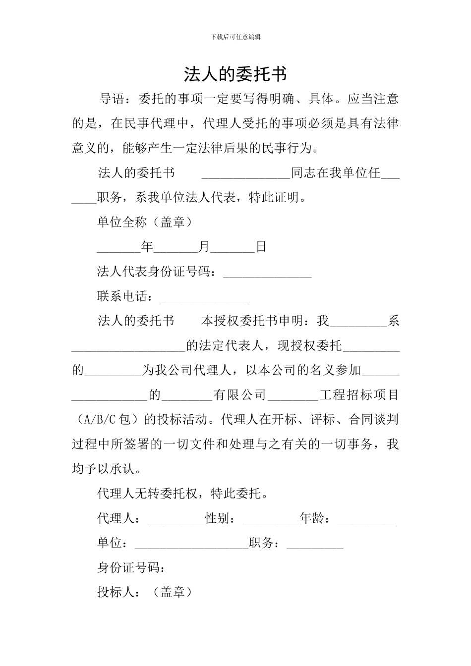 法人的委托书_第1页