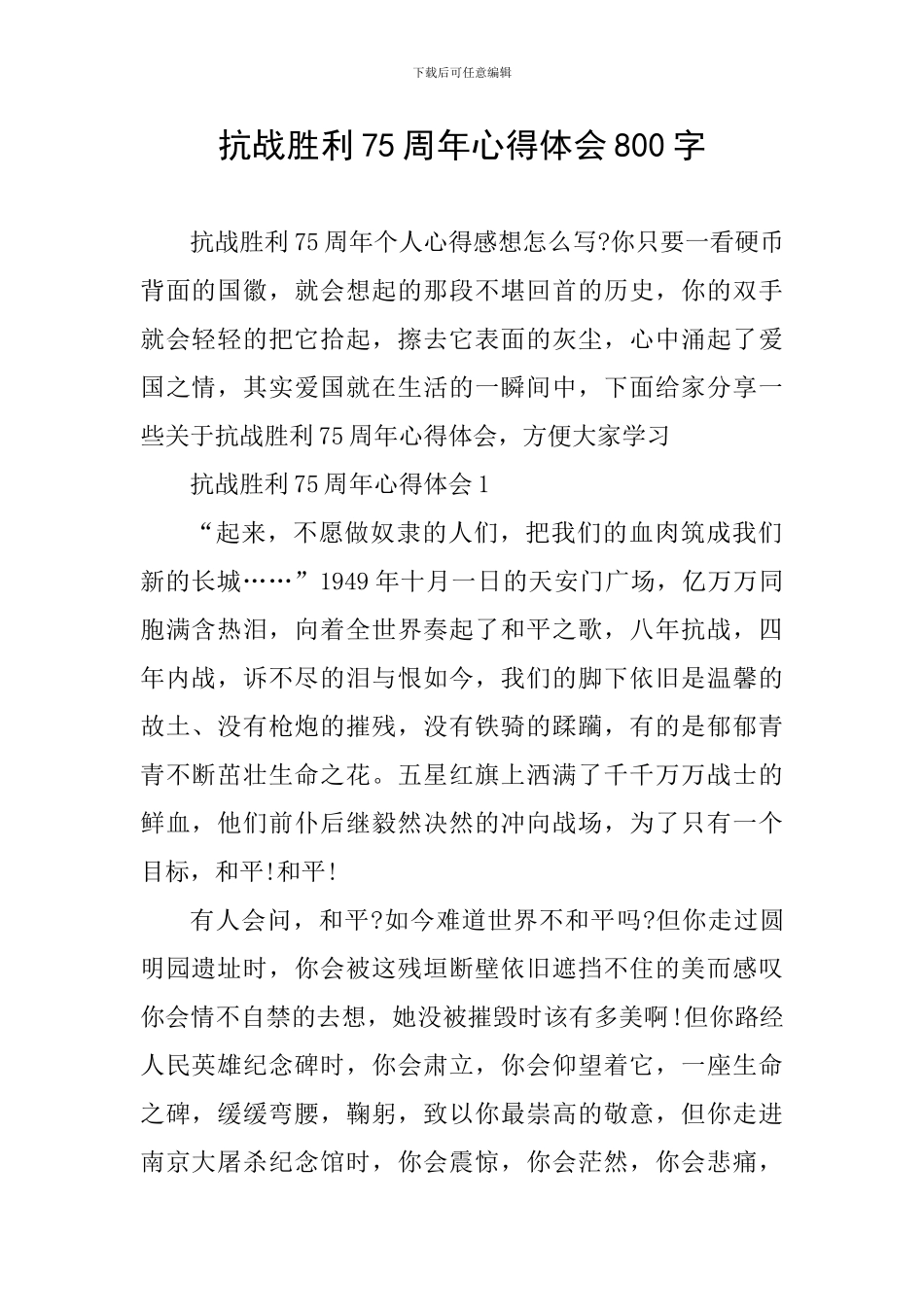 抗战胜利75周年心得体会800字_第1页