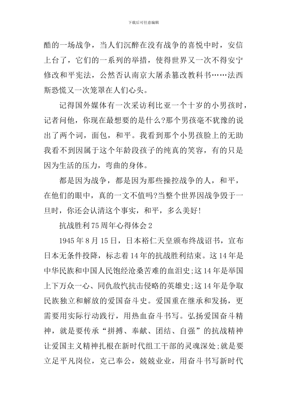 抗战胜利75周年心得体会800字_第3页