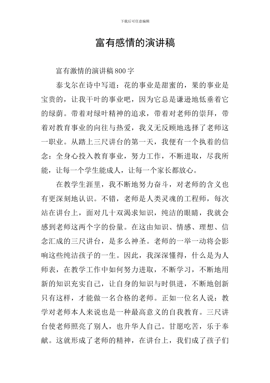 富有感情的演讲稿_第1页