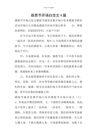 感恩节开场白范文4篇