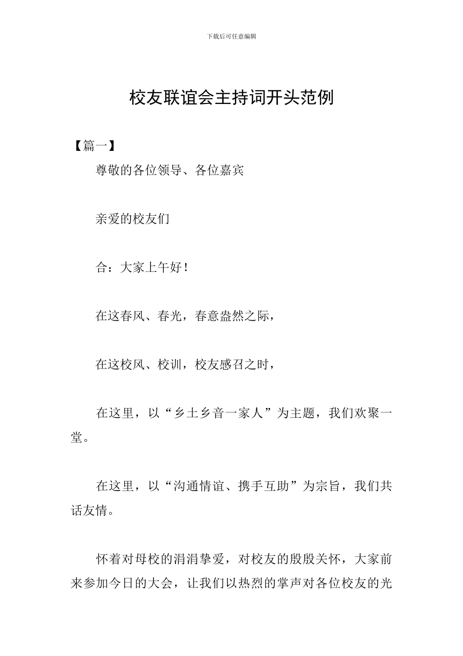 校友联谊会主持词开头范例_第1页