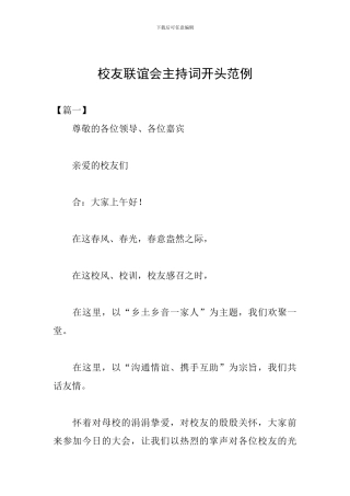 校友联谊会主持词开头范例