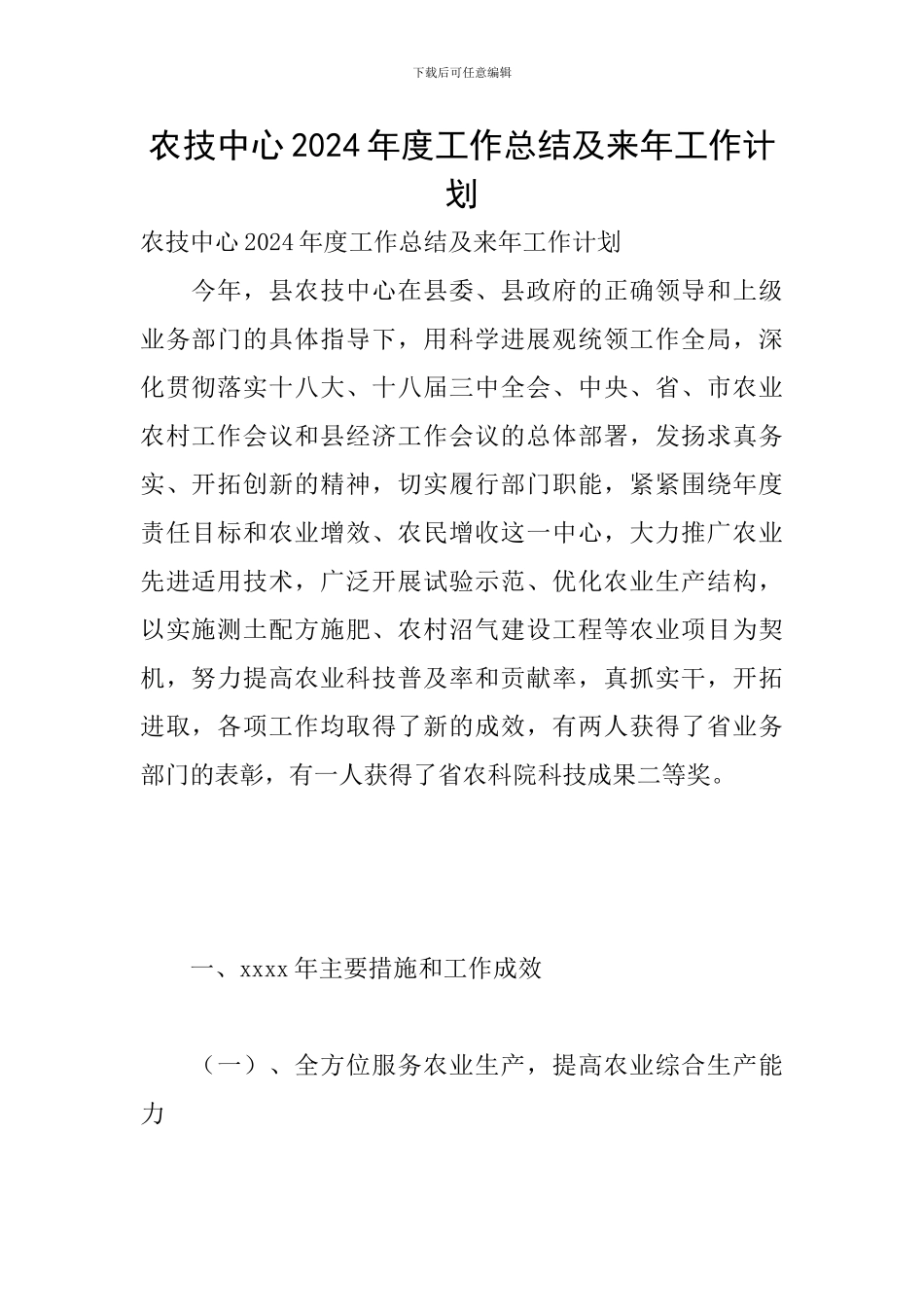 农技中心2024年度工作总结及来年工作计划_第1页
