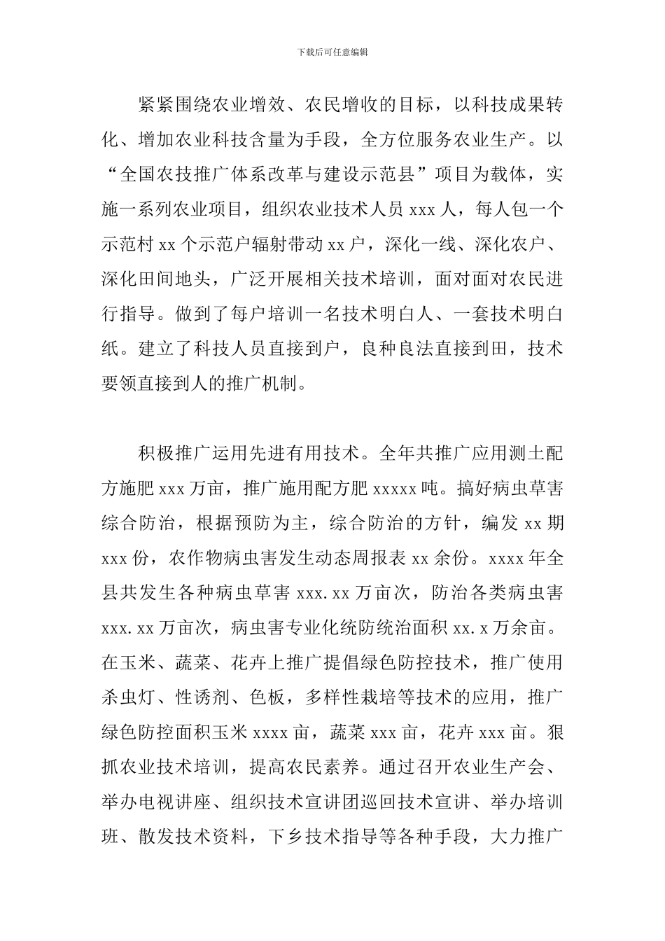 农技中心2024年度工作总结及来年工作计划_第2页