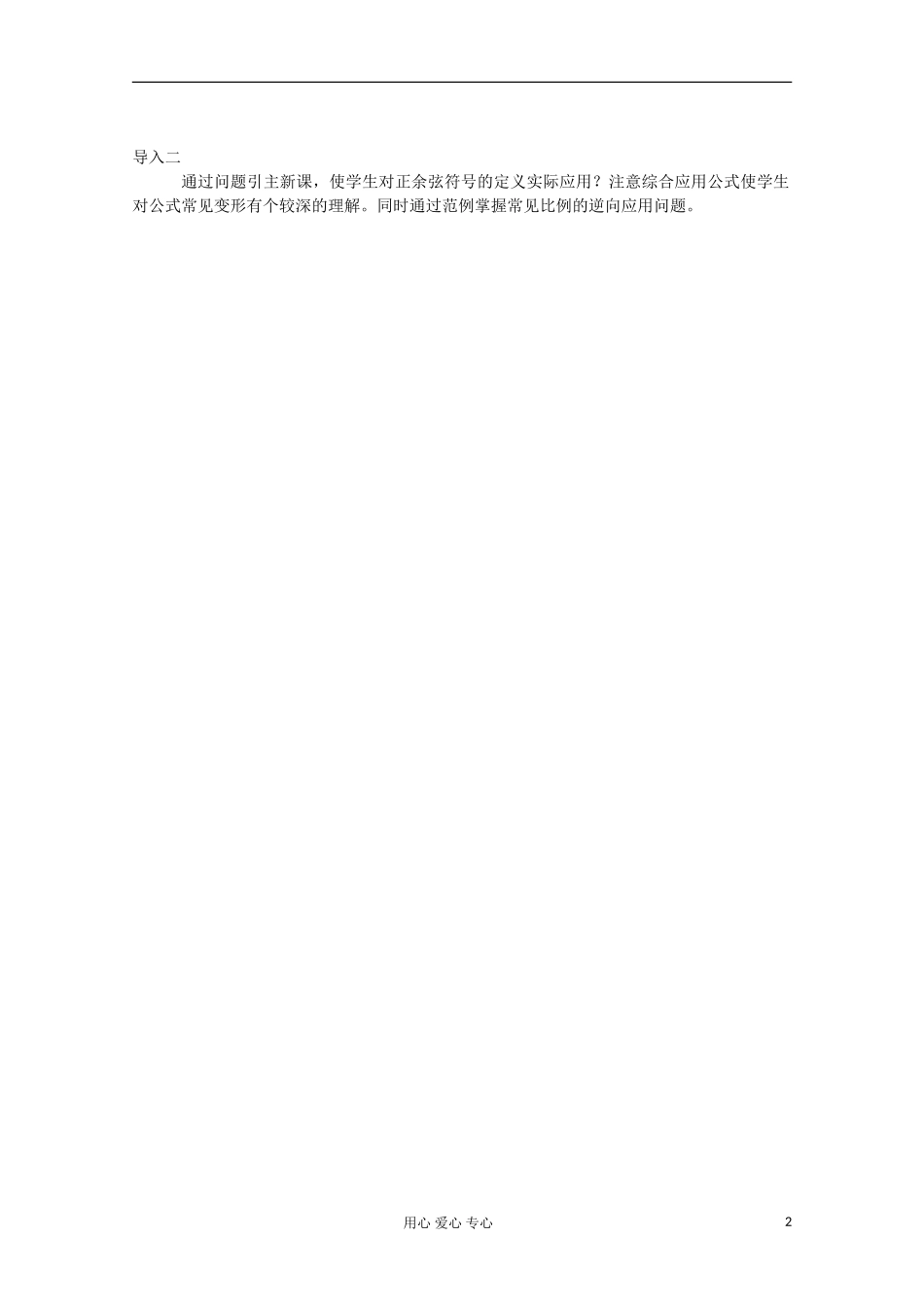 高中数学 3.2.1两角差的余弦函数教材分析与导入设计 北师大必修4_第2页