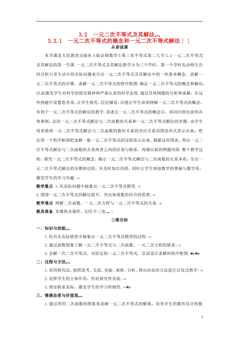 高中数学 3.2.1一元二次不等式的概念和一元二次不等式解法教学设计 新人教A版必修5-新人教A版高二必修5数学教案_第1页