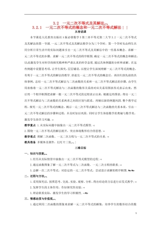 高中数学 3.2.1一元二次不等式的概念和一元二次不等式解法教学设计 新人教A版必修5-新人教A版高二必修5数学教案