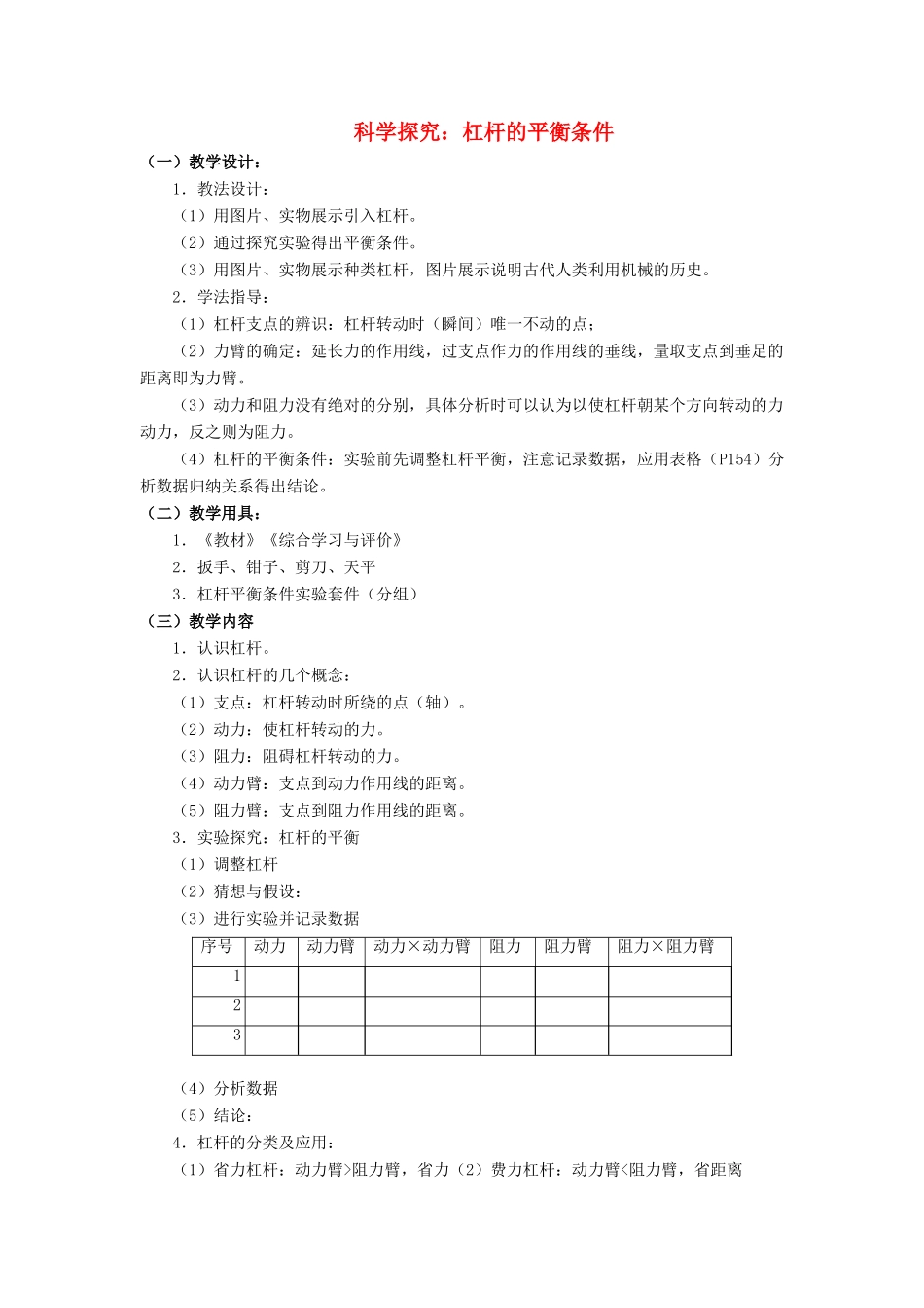 八年级物理全册 第十章 第一节 科学探究：杠杆的平衡条件教案4 （新版）沪科版_第1页