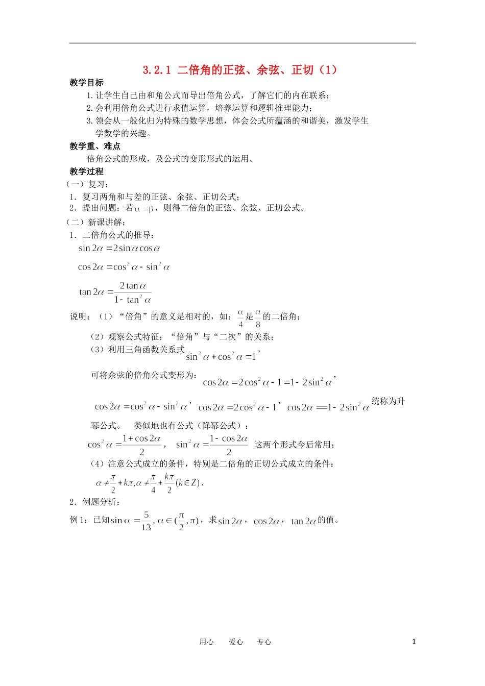 高中数学 3.2.1《二倍角的正弦 余弦 正切1》教案 苏教版必修4_第1页