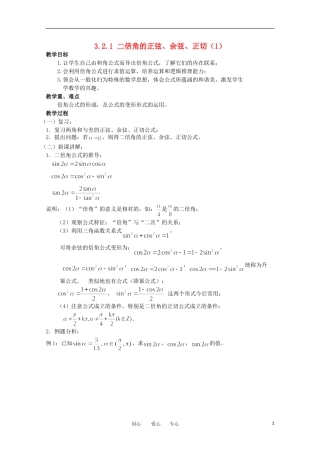 高中数学 3.2.1《二倍角的正弦 余弦 正切1》教案 苏教版必修4