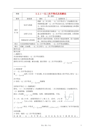 高中数学 3.2.1一元二次不等式及其解法 复习教案 北师大版必修5