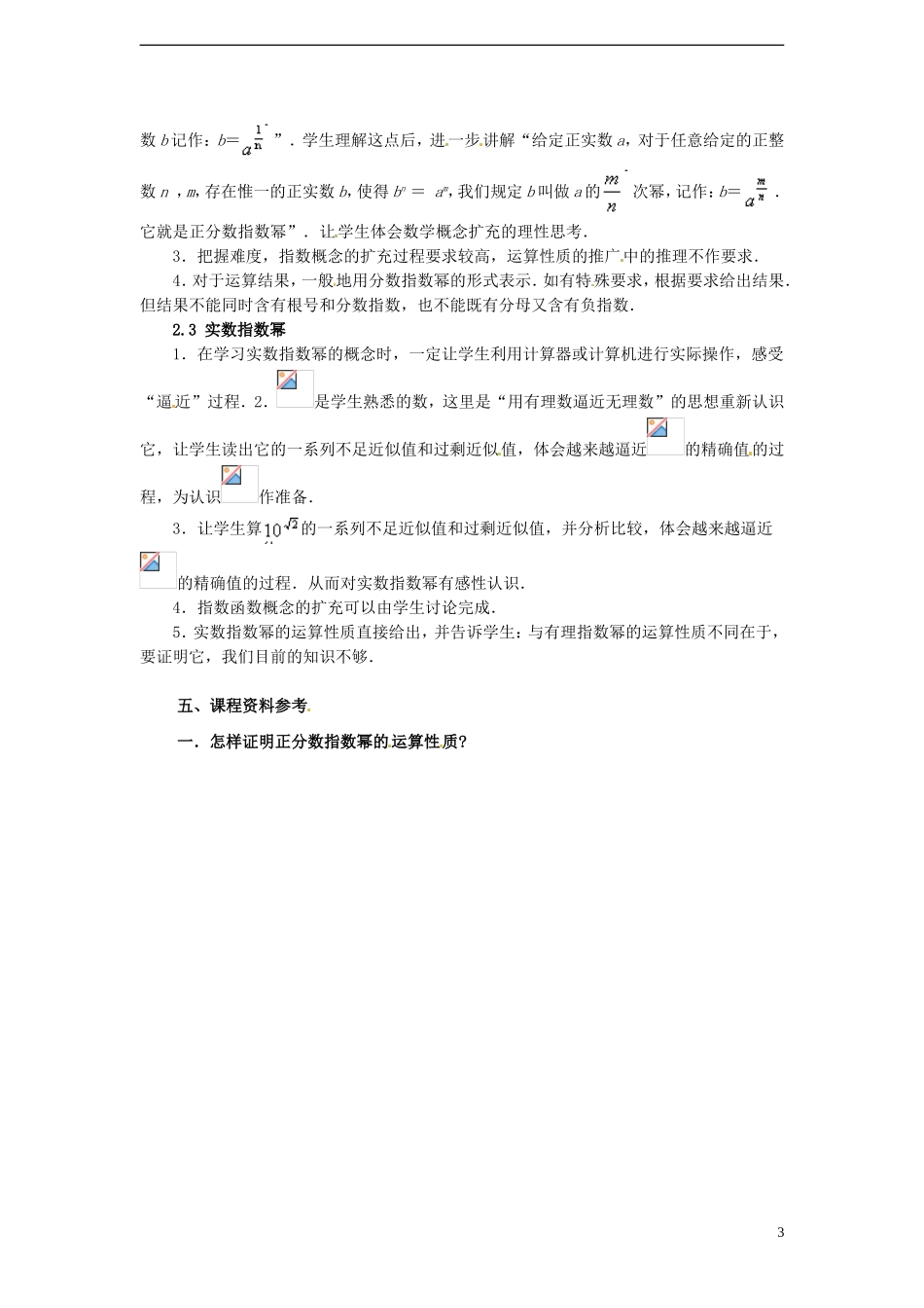 高中数学 3.2.1《指数概念的扩充》教案 北师大版必修1_第3页