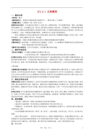 高中数学 3.2.1 古典概型教案设计 新人教A版必修3