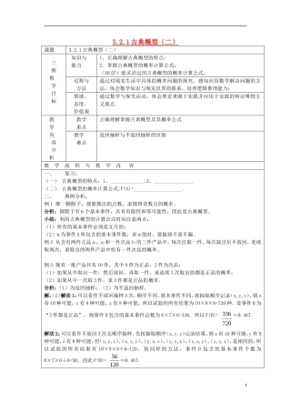 高中数学 3.2.1 古典概型（二）教学设计 新人教A版必修3-新人教A版高二必修3数学教案