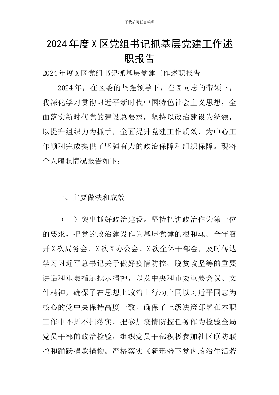 2024年度X区党组书记抓基层党建工作述职报告_第1页