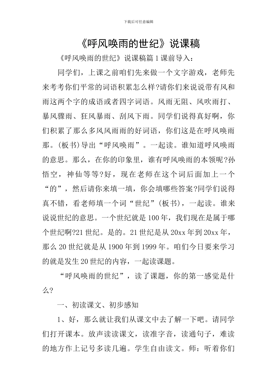 《呼风唤雨的世纪》说课稿_第1页