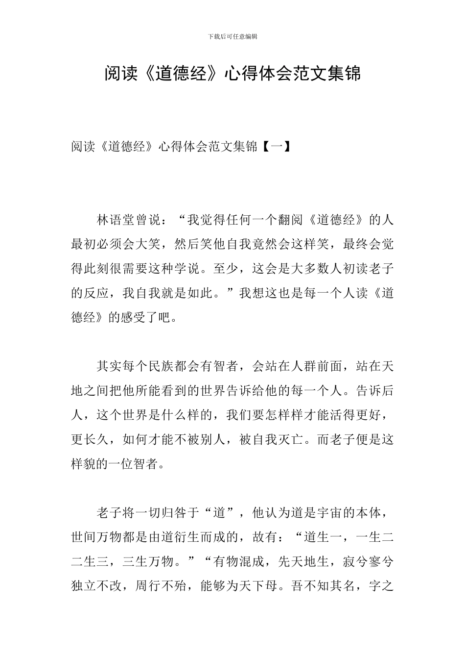 阅读《道德经》心得体会范文集锦_第1页