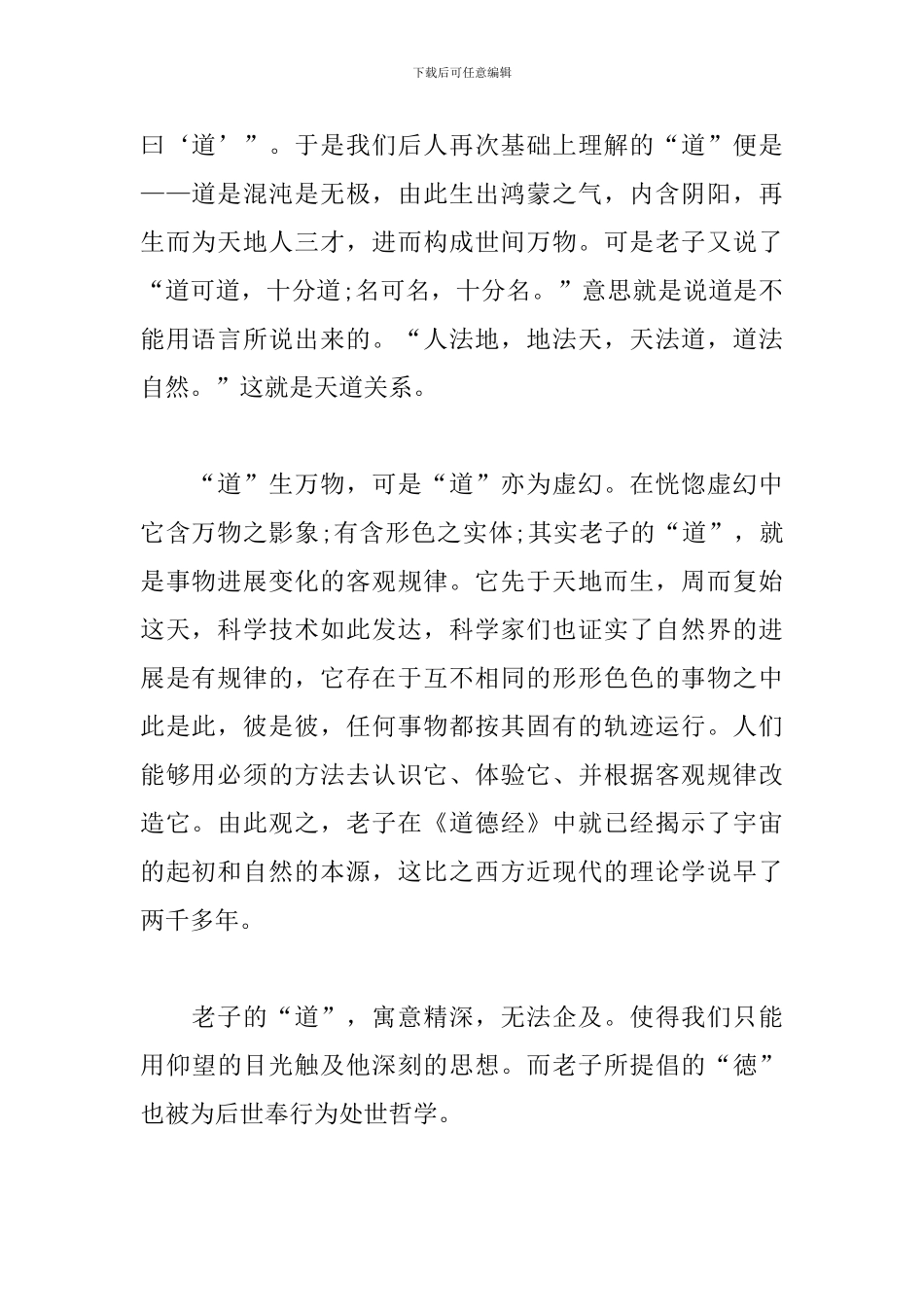 阅读《道德经》心得体会范文集锦_第2页