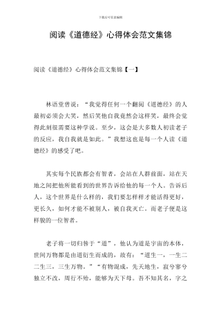 阅读《道德经》心得体会范文集锦