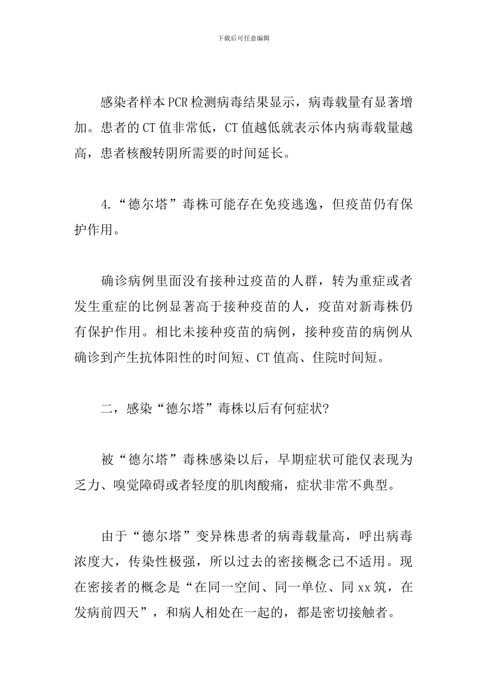 2024年关于预防德尔塔变异毒株卫生知识培训材料范文_第2页