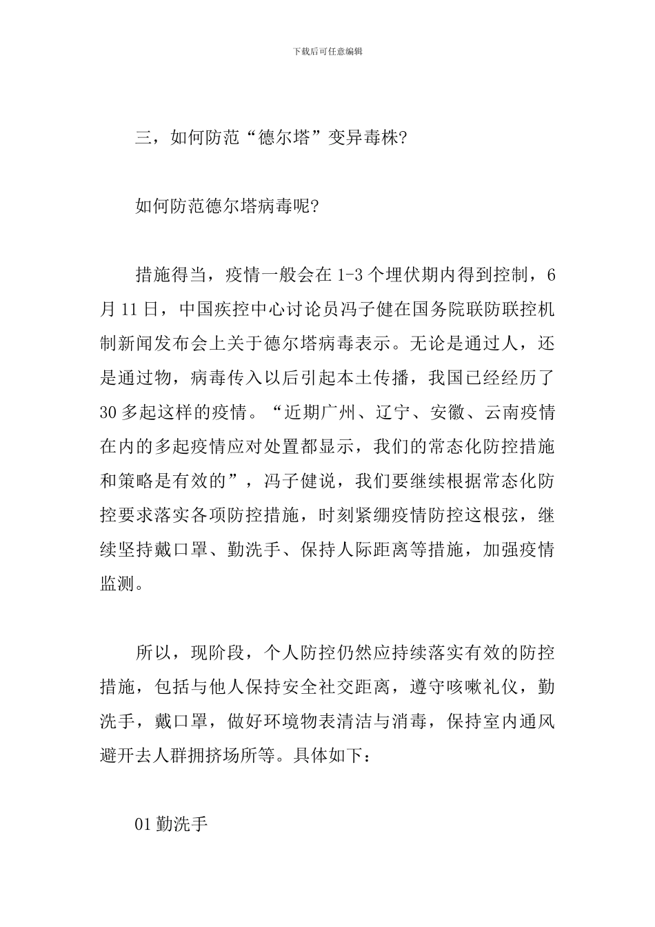 2024年关于预防德尔塔变异毒株卫生知识培训材料范文_第3页