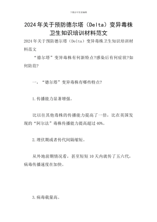2024年关于预防德尔塔变异毒株卫生知识培训材料范文