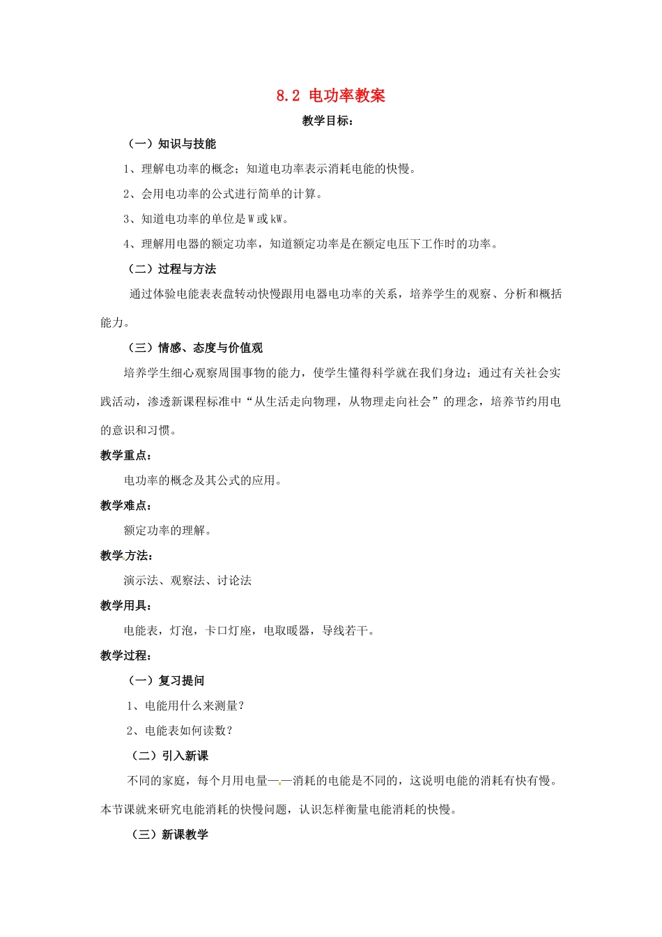 云南省元阳县民族中学八年级物理下册《第8章 电功率》8.2 电功率教案 新人教版_第1页
