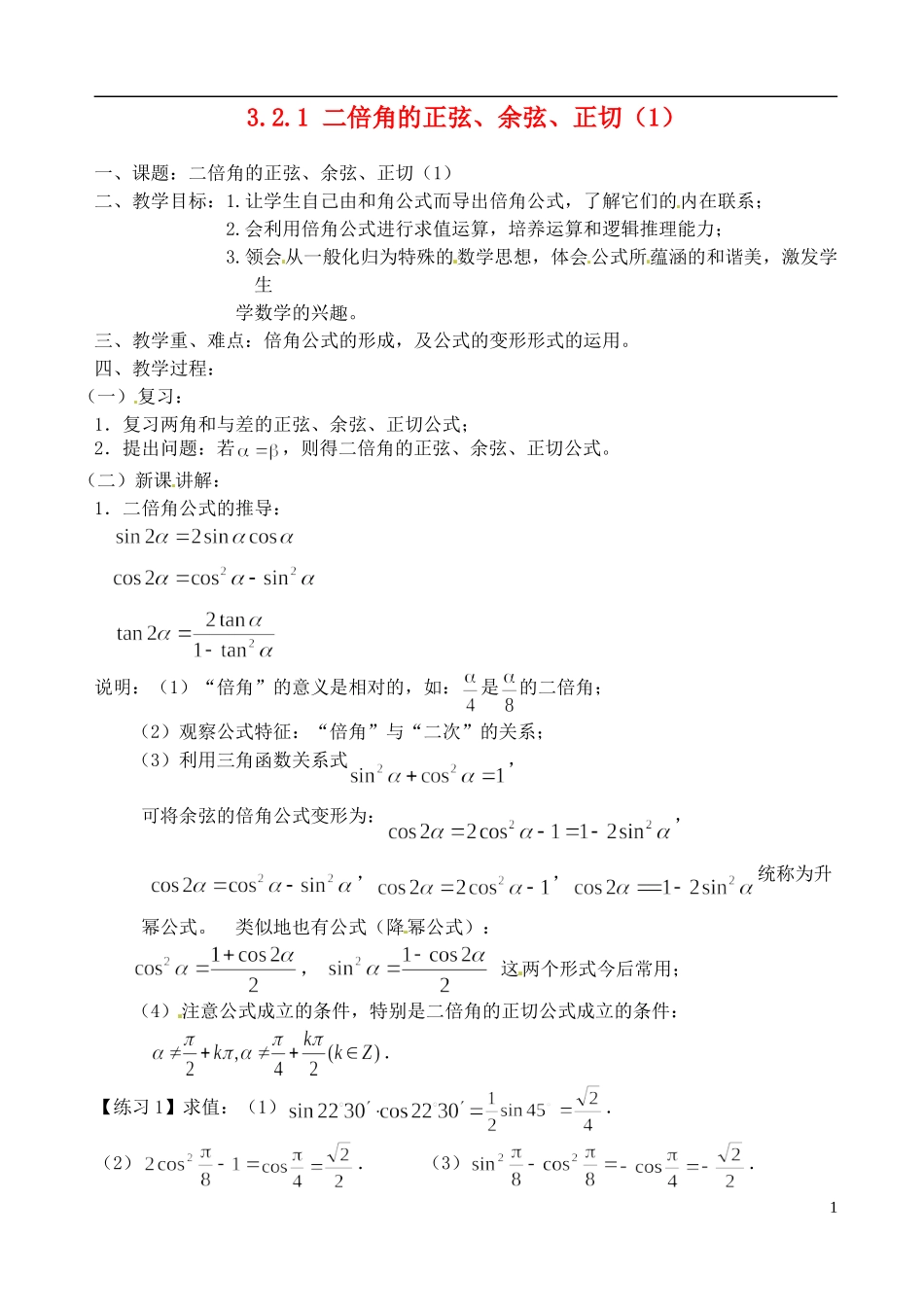 高中数学 3.2.1 二倍角的正弦、余弦、正切（1）教案 苏教版必修3_第1页