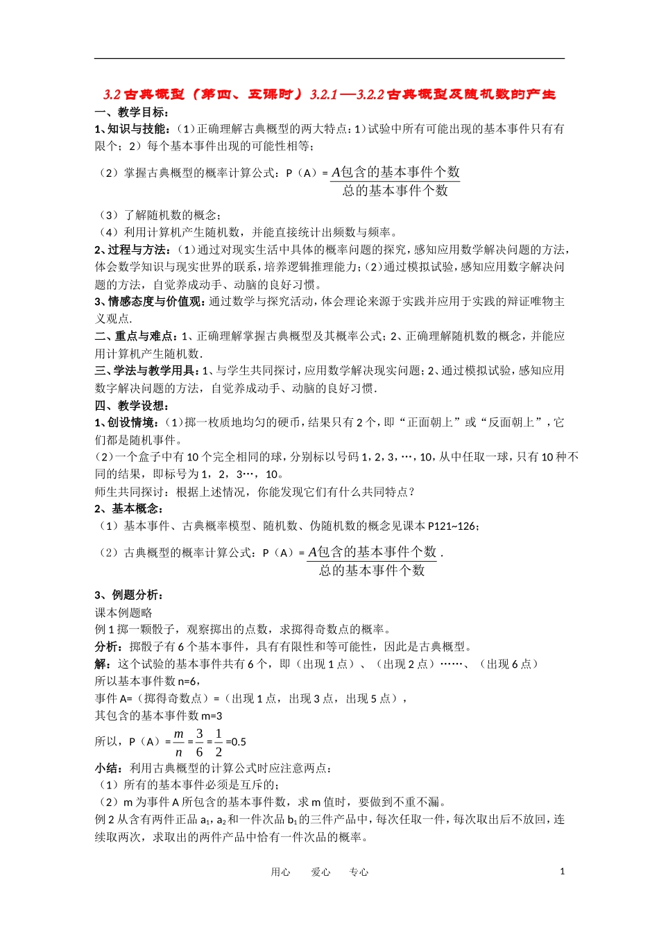 高中数学 3.2.1 —3.2.2古典概型及随机数的产生教案 新人教A版必修3_第1页
