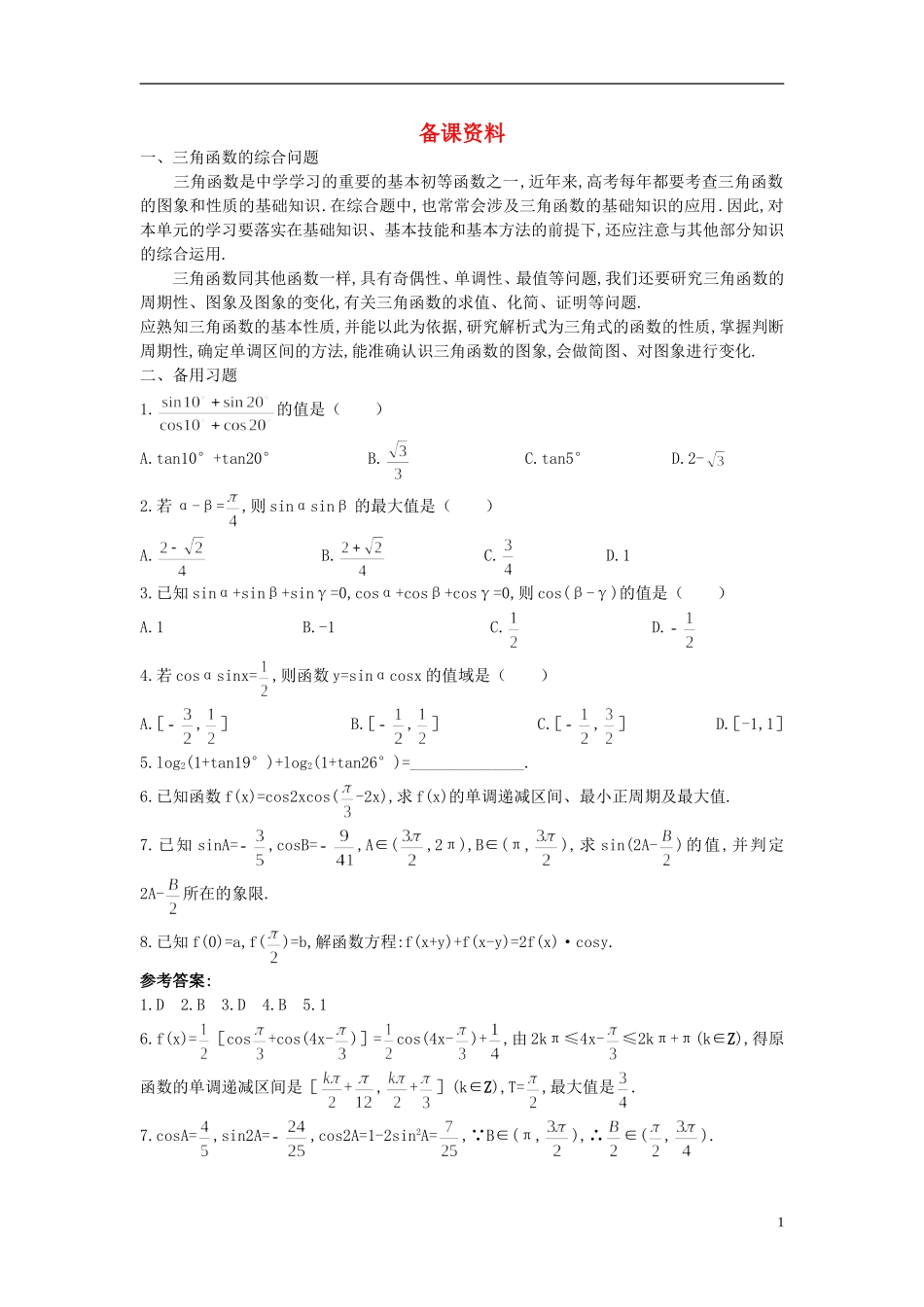 高中数学 3.2 简单的三角恒等变换备课资料 新人教A版必修4_第1页